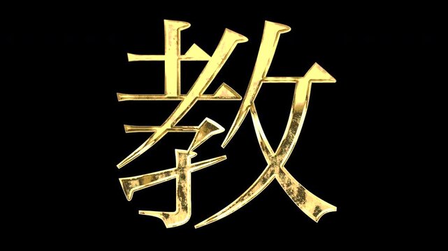 A golden kanji character "教". Its meaning is "teach". It reflects light causing the pattern to change. Supports alpha channels.