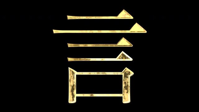 A golden kanji character "言". Its meaning is "say". It reflects light causing the pattern to change. Supports alpha channels.