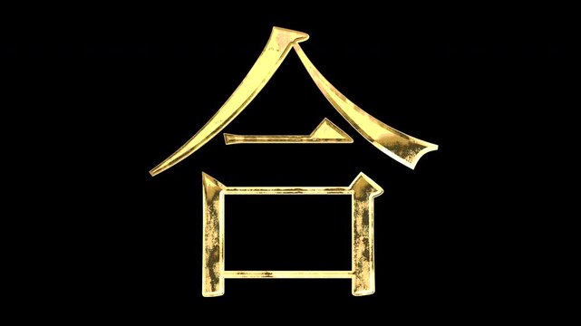 A golden kanji character "合". Its meaning is "fit". It reflects light causing the pattern to change. Supports alpha channels.