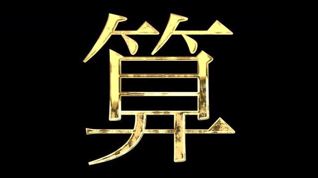 A golden kanji character "算". Its meaning is "calculate". It reflects light causing the pattern to change. Supports alpha channels.