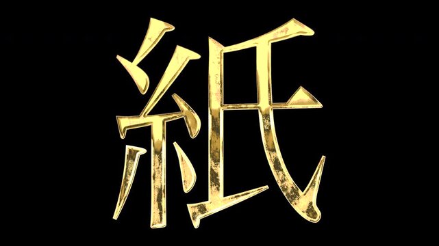 A golden kanji character "紙". Its meaning is "paper". It reflects light causing the pattern to change. Supports alpha channels.