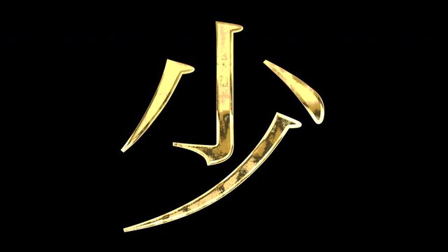 A golden kanji character "少". Its meaning is "few". It reflects light causing the pattern to change. Supports alpha channels.