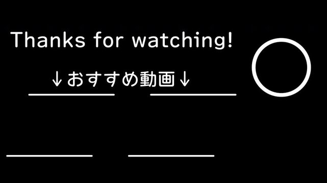 好きな背景と一緒に使えるエンドカード素材 黒背景 アニメーション