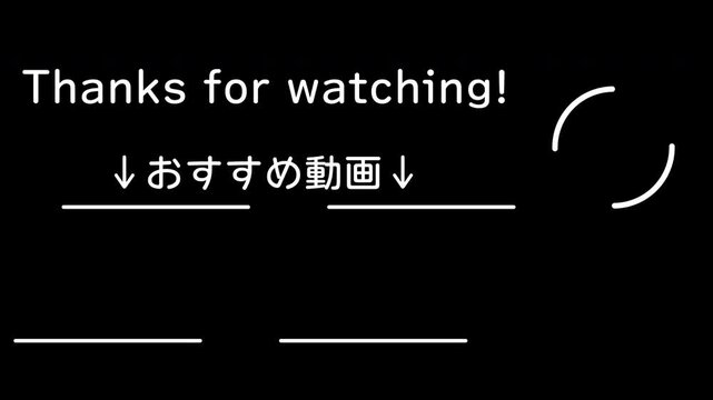 好きな背景と一緒に使えるエンドカード素材 黒背景 アニメーション