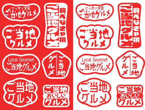 ハンコ素材　ご当地グルメ
