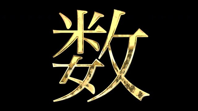 A golden kanji character "数". Its meaning is "number". It reflects light causing the pattern to change. Supports alpha channels.