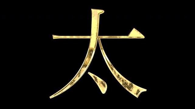 A golden kanji character "太". Its meaning is "thick". It reflects light causing the pattern to change. Supports alpha channels.