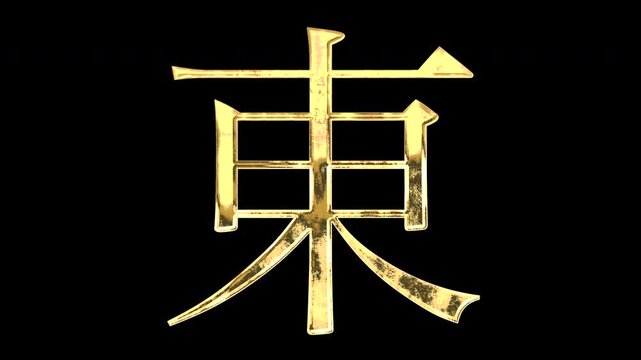 A golden kanji character "東". Its meaning is "east". It reflects light causing the pattern to change. Supports alpha channels.
