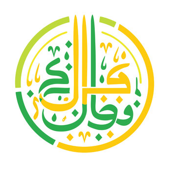 Islamic Calligraphy "Wa Qul Rabbi Zidni Ilma"