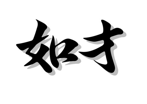 筆文字，如才，行書，毛筆，墨，影，