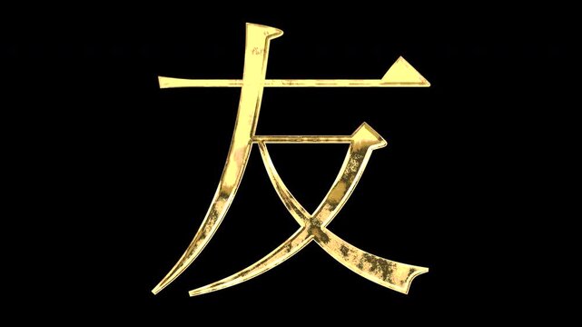 A golden kanji character "友". Its meaning is "friend". It reflects light causing the pattern to change. Supports alpha channels.