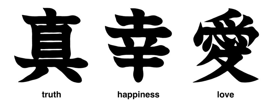 Japanese kanji characters for happiness, love and truth isolated on a transparent background, calligraphy art, tattoo idea