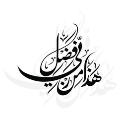 Arabic calligraphy Haza min fazle rabbi  Illustrator Artwork vector illustration design. © Mohammad Vasim