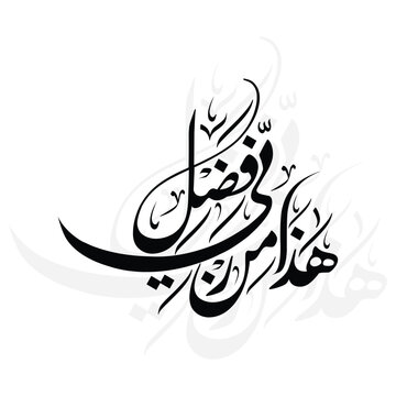 Arabic calligraphy Haza min fazle rabbi  Illustrator Artwork vector illustration design.