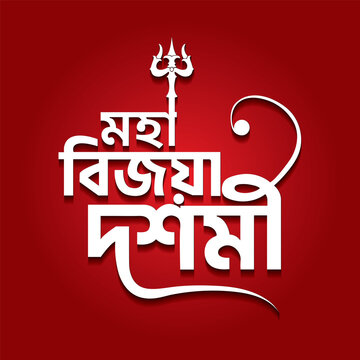 মহা বিজয়া দশমী বাংলা টাইপোগ্রাফি | Maha Bijoya Dashami Bengali Typography Festival Greeting

