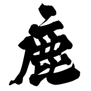 鹿 Deer Japanese Calligraphy 筆文字 手書き 日本語 和風