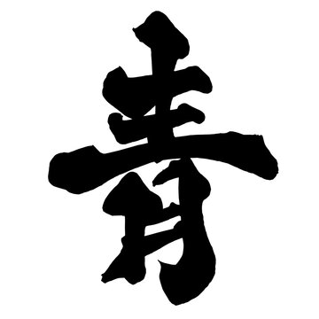 青 Blue Japanese Calligraphy 筆文字 手書き 日本語 和風