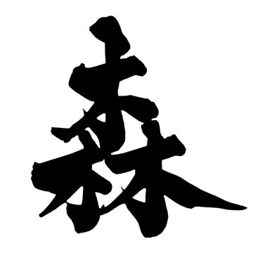 森 Forest Japanese Calligraphy 筆文字 手書き 日本語 和風