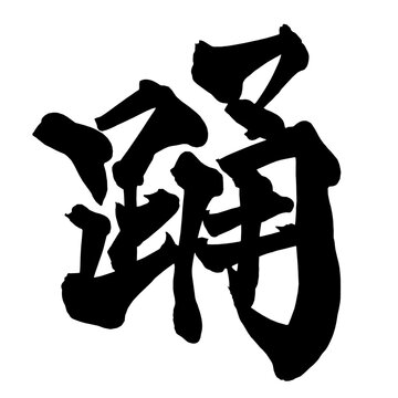 踊 Dance Japanese Calligraphy 筆文字 手書き 日本語 和風