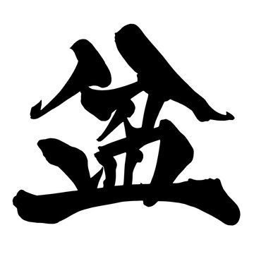 盆 Bon Festival Japanese Calligraphy 筆文字 手書き 日本語 和風