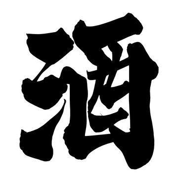酒 Sake Japanese Calligraphy 筆文字 手書き 日本語 和風