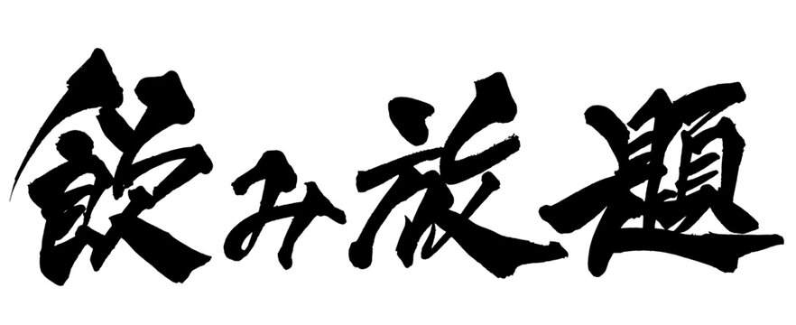 飲み放題 All You Can Drink Japanese Calligraphy 筆文字 手書き 日本語 和風