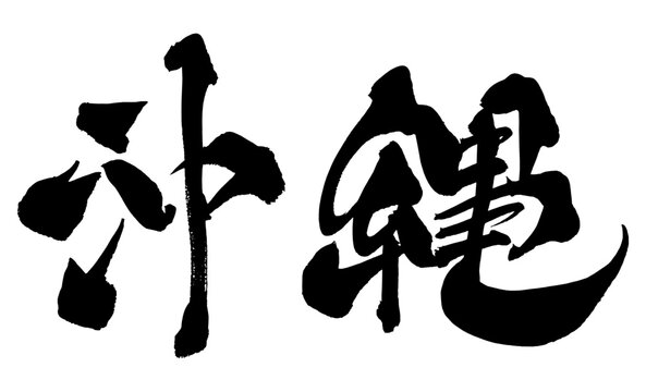 沖縄 Okinawa Japanese Calligraphy 筆文字 手書き 日本語 和風