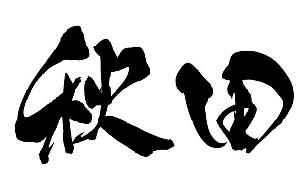 秋田 Akita Japanese Calligraphy 筆文字 手書き 日本語 和風
