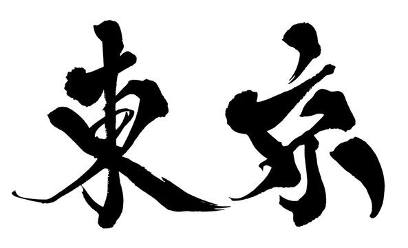 東京 Tokyo Japanese Calligraphy 筆文字 手書き 日本語 和風