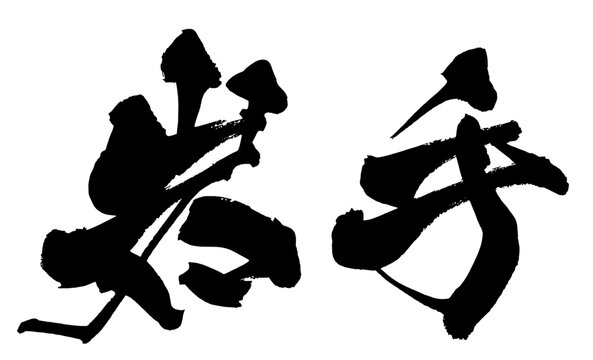 岩手 Iwate Japanese Calligraphy 筆文字 手書き 日本語 和風