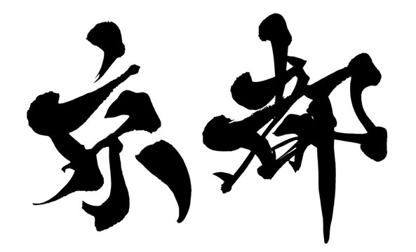 京都 Kyoto Japanese Calligraphy 筆文字 手書き 日本語 和風
