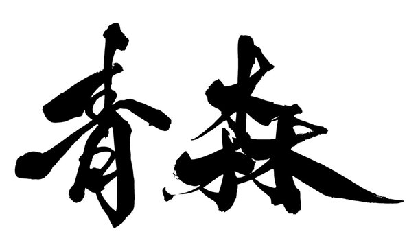 青森 Aomori Japanese Calligraphy 筆文字 手書き 日本語 和風