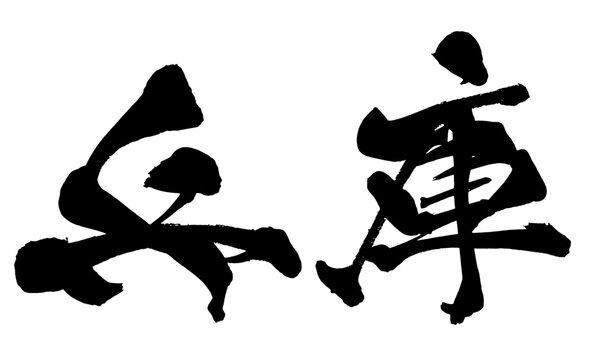 兵庫 Hyogo Japanese Calligraphy 筆文字 手書き 日本語 和風