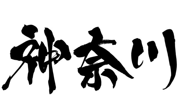 神奈川 Kanagawa Japanese Calligraphy 筆文字 手書き 日本語 和風