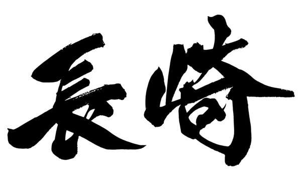 長崎 Nagasaki Japanese Calligraphy 筆文字 手書き 日本語 和風