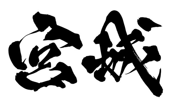 宮城 Miyagi Japanese Calligraphy 筆文字 手書き 日本語 和風