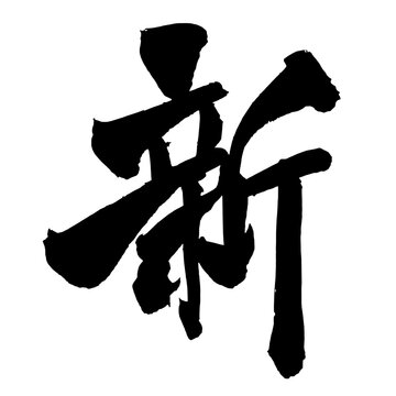 新 New Japanese Calligraphy 筆文字 手書き 日本語 和風