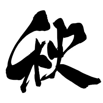 秋 Autumn Japanese Calligraphy 筆文字 手書き 日本語 和風