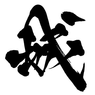 城 Castle Japanese Calligraphy 筆文字 手書き 日本語 和風