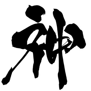 神 Divine Japanese Calligraphy 筆文字 手書き 日本語 和風