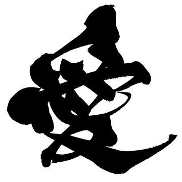 愛 Love Japanese Calligraphy 筆文字 手書き 日本語 和風