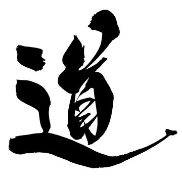 道 Path Japanese Calligraphy 筆文字 手書き 日本語 和風
