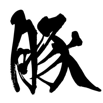 豚 Pork Japanese Calligraphy 筆文字 手書き 日本語 和風