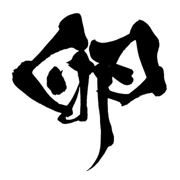 卵 Egg Japanese Calligraphy 筆文字 手書き 日本語 和風