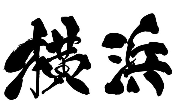 横浜 Yokohama Japanese Calligraphy 筆文字 手書き 日本語 和風