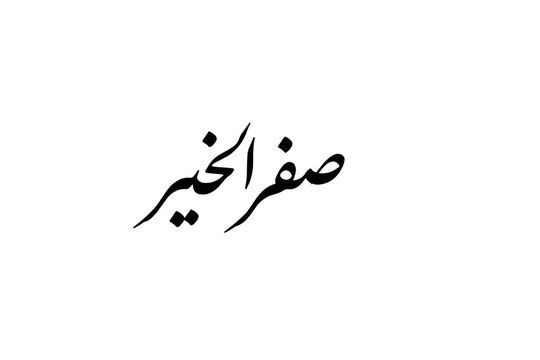 Safar Al Khair Arabic Nastaliq Calligraphy Elegant Islamic Vector Design