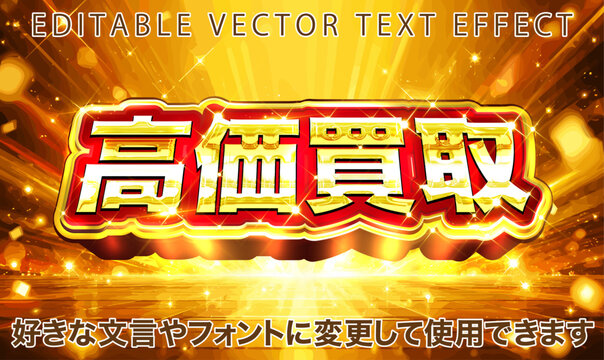 【文字編集可能】 装飾テキストエフェクト。編集可能なグラフィックスタイルテンプレート。高価買取ロゴ