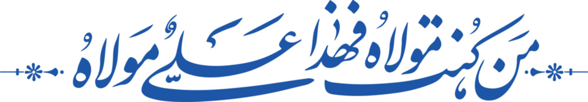 Arabic calligraphy vector of Man Kunto Mowla, blue Islamic script for Eid al-Ghadir, religious Thuluth typography for Shia Muslim festival banners