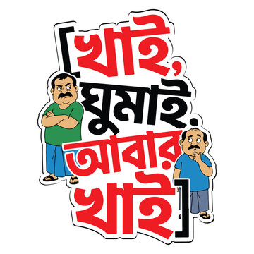 Funny Bengali Typography Sticker Design with Cartoon Characters, "Khai Ghumai Abar Khai" Quote Illustration