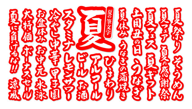 夏休み.筆文字 Images – Browse 533 Stock Photos, Vectors, and Video